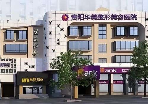 贵阳华美谁做脂肪填充好？王金洲、才杰等医生实力不错插图1