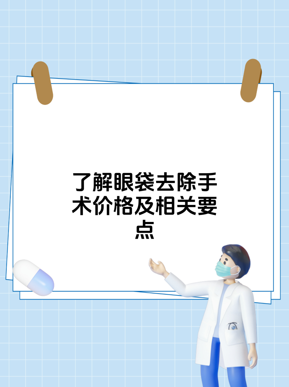 北京不开刀去眼袋价格多少钱？北京不手术去除眼袋需要花费多少插图