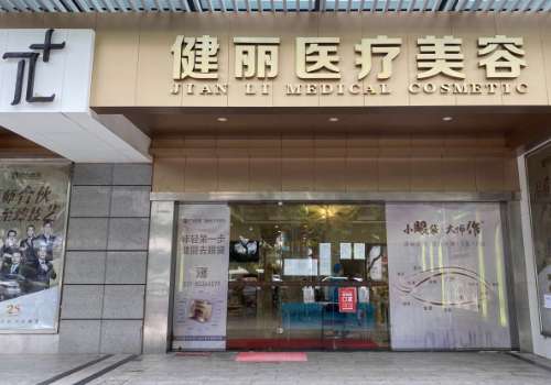 广州健丽自体脂肪填充怎么样?分享了医院多方面资料插图 广州健丽自体脂肪填充怎么样?分享了医院多方面资料插图