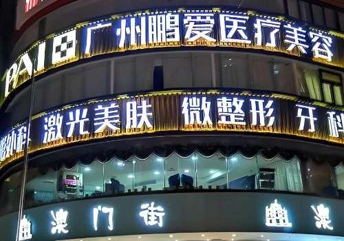 广州鹏爱做脂肪填充怎么样？公布了在脂肪填充方面的实力，坐诊医生等信息插图1