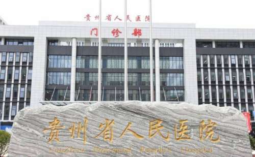 贵州省人民医院做光子嫩肤技术怎么样?口碑详情|费用明细插图 贵州省人民医院做光子嫩肤技术怎么样?口碑详情|费用明细插图