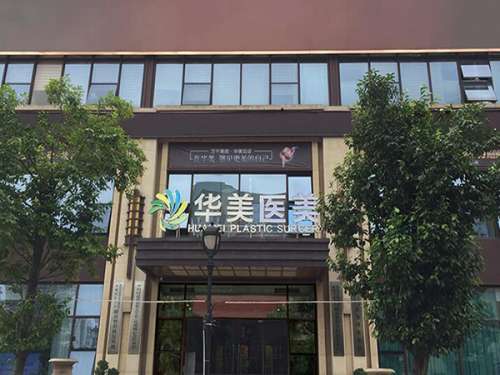 合肥华美祛斑需要多少钱？分享收费标准，含医生推荐插图2
