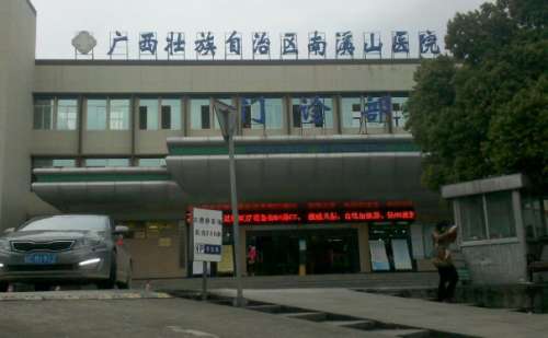 广西壮族自治区南溪山医院去斑怎么样?价格明细?案例盘点+技术评价插图1 广西壮族自治区南溪山医院去斑怎么样?价格明细?案例盘点+技术评价插图1