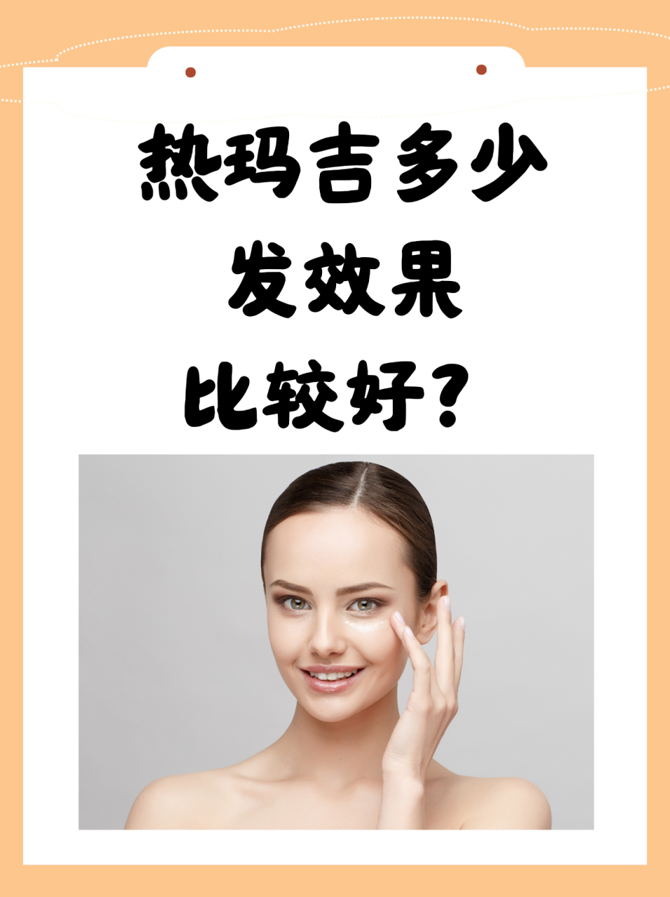 北京热玛吉颈部价格 | 北京热玛吉颈部除皱紧肤多少钱插图1