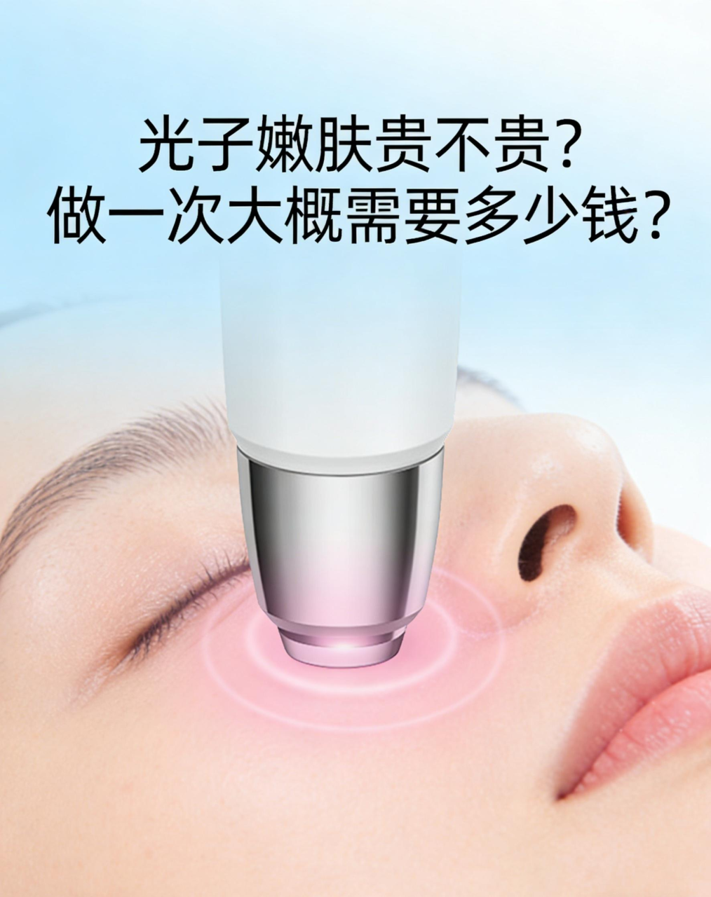 杭州超光子嫩肤价格多少钱?杭州超光子嫩肤多少钱一次最新报价插图1 杭州超光子嫩肤价格多少钱?杭州超光子嫩肤多少钱一次最新报价插图1