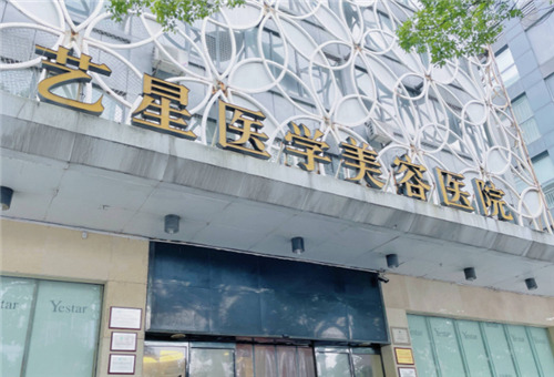 厦门艺星医疗美容医院怎么样?医院口碑及服务分析插图1 厦门艺星医疗美容医院怎么样?医院口碑及服务分析插图1