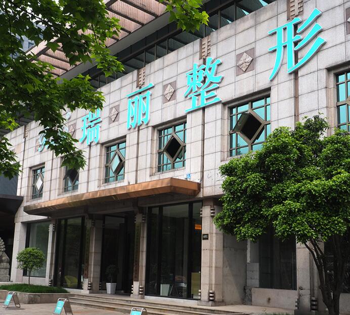 杭州瑞丽医疗美容医院怎么样？靠谱吗？插图