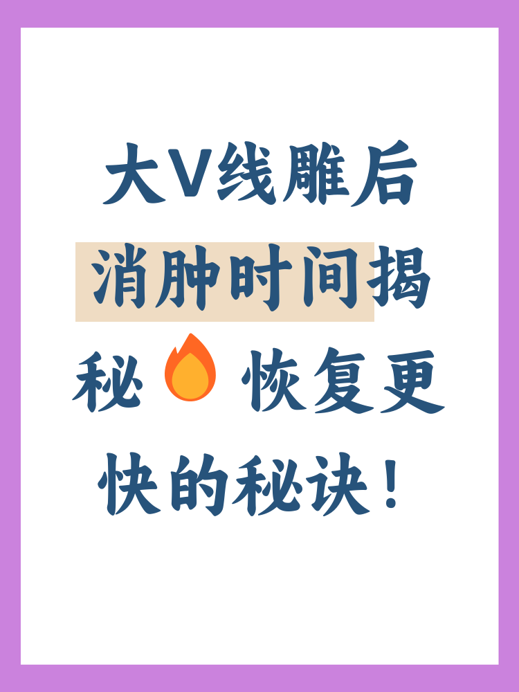 武汉大V线雕价格多少钱?面部提升大V线雕手术费用及效果插图1 武汉大V线雕价格多少钱?面部提升大V线雕手术费用及效果插图1
