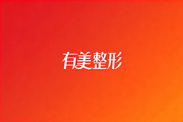 整容术后恢复指南，不同项目护理重点，快速恢复不留疤