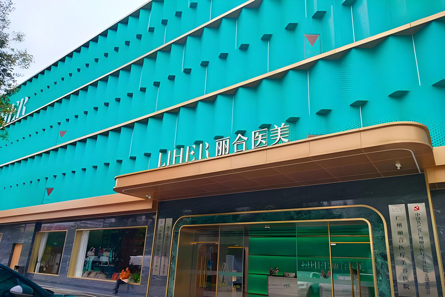 广州丽合医疗美容医院