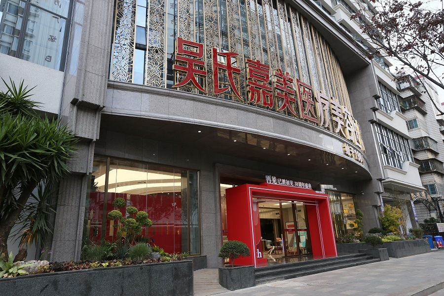 云南吴氏嘉美医疗美容医院