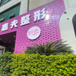厦门思明修志夫整形外科门诊部