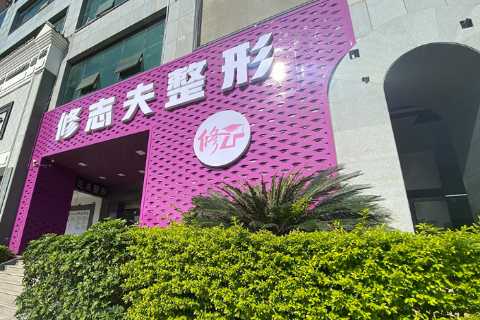 厦门思明修志夫整形外科门诊部