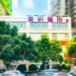 长沙美研整形美容医院