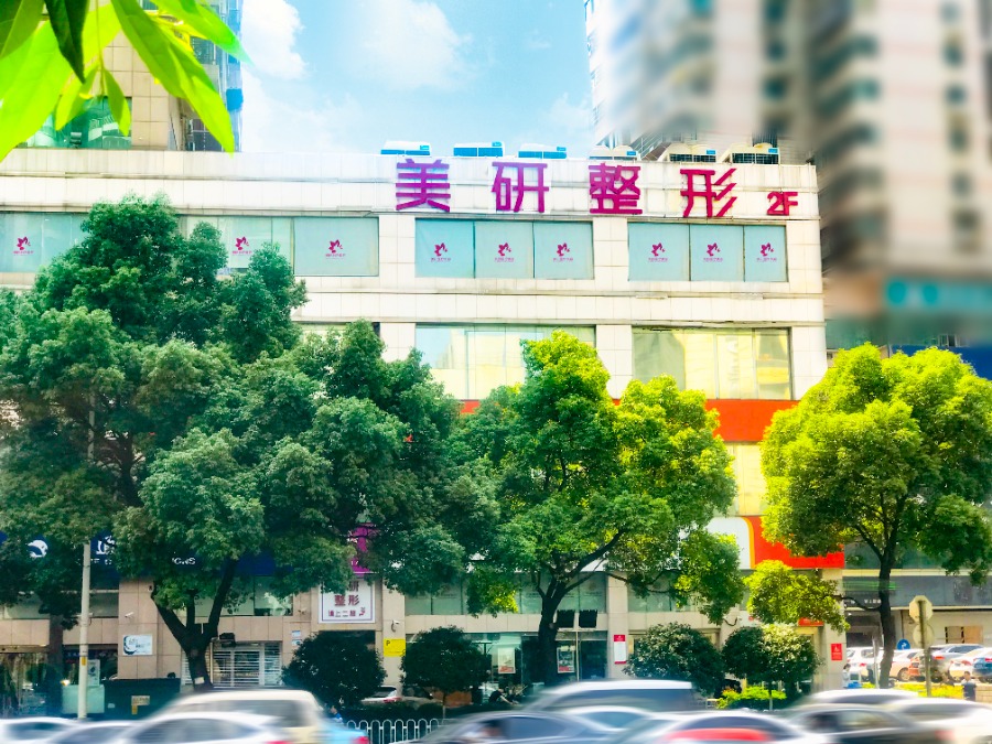 长沙美研整形美容医院