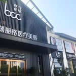 北京米扬丽格医疗美容门诊部