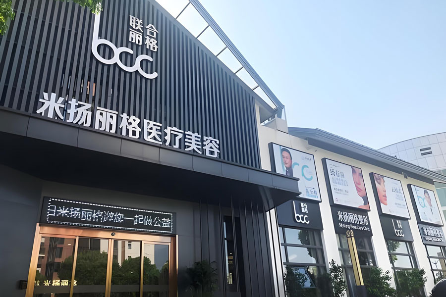 北京米扬丽格医疗美容门诊部