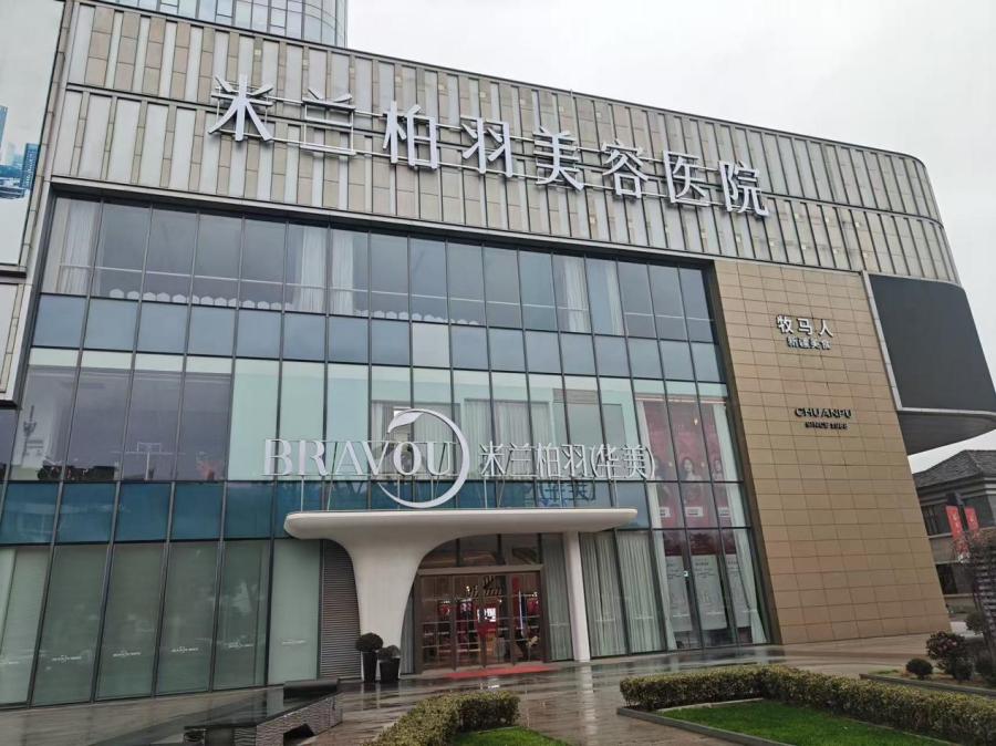 南京米兰柏羽华美美容医院