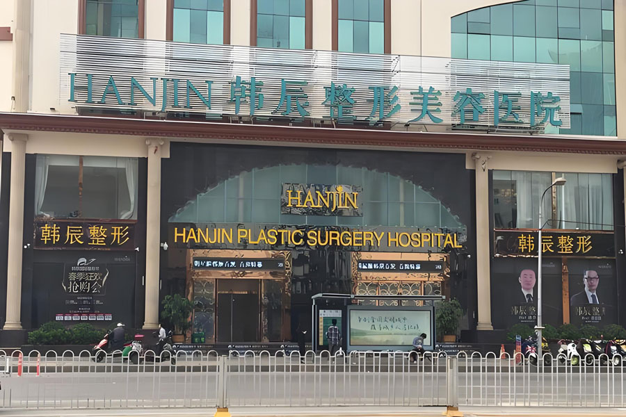 昆明韩辰医疗美容医院