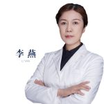 李燕医生