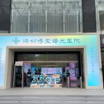 深圳博爱曙光医院
