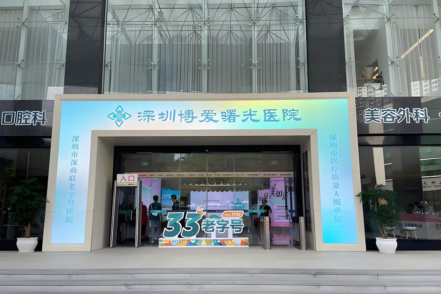 深圳博爱曙光医院