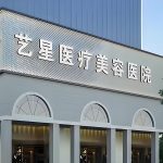 深圳艺星医疗美容医院