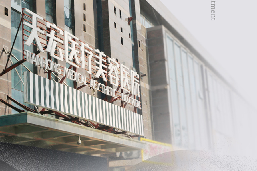 石家庄天宏医疗美容医院