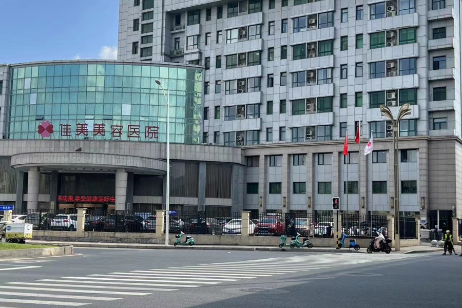 南昌佳美美容医院