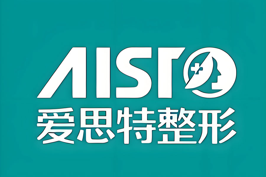 长沙爱思特医疗美容医院