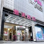 长沙雅美医疗美容医院