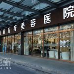 北京圣嘉新医疗美容医院