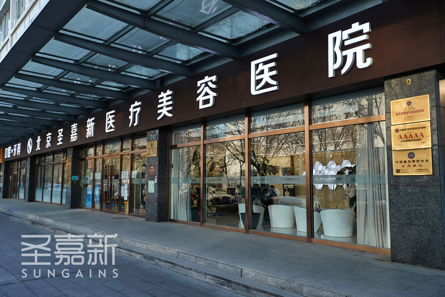 北京圣嘉新医疗美容医院