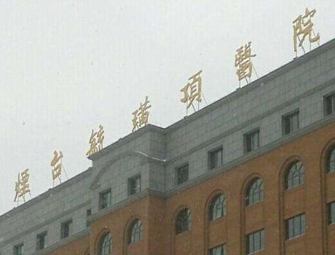 烟台毓璜顶医院双眼皮哪个医生厉害？价格表+案例分享