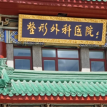 北京八大处眼袋好的专家是哪些? 显微眼袋技术领衔医生与挂号攻略