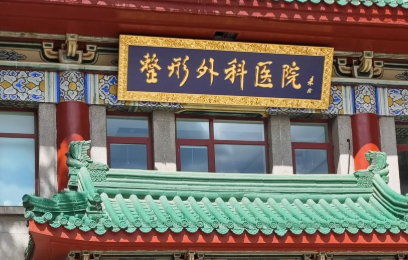 北京八大处眼袋好的专家是哪些? 显微眼袋技术领衔医生与挂号攻略