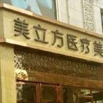 闫磊医生怎么样-脂肪整形-美立方