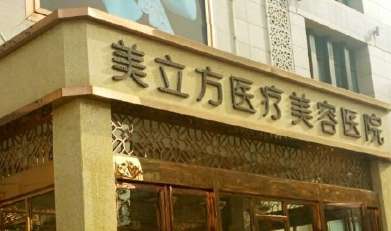 闫磊医生怎么样-脂肪整形-美立方