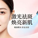 做激光祛斑安全吗？