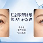 BOTOX注射眼部除皱怎么样？注射瘦脸果理想