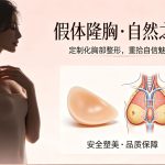 假体隆胸哪家好？选对医院医生不踩坑
