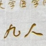 上海九院刘凯乳房自体脂肪填充好吗？技术实力揭秘