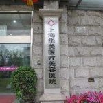 上海华美植发怎么样？连锁医美头发种植技术、价格、案例全扒皮