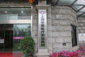 上海华美植发怎么样？连锁医美头发种植技术、价格、案例全扒皮