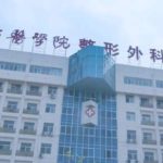 翟朝晖医生怎么样-脂肪整形-潍坊医学院整形外科医院