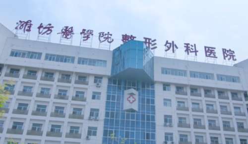 翟朝晖医生怎么样？潍坊医学院整形外科医院脂肪整形