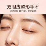 做埋线双眼皮到底好不好？