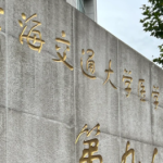 上海厚唇改薄哪个医生擅长？医生简介与手术费，坐诊医院