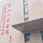 上海第九人民医院正颌手术医生，典型矫正案例与排队就诊时间一览