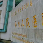 上海九院余力腹壁成形术好吗？技术实力揭秘